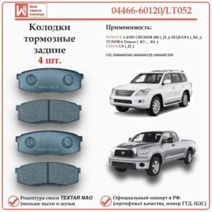 Колодки тормозные задние для Тойота Лэнд Крузер 200, Секвойя, Тундра, Лексус LX WII AUTO 04466-60120/LT052