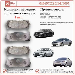Колодки тормозные передние для Тойота Камри, Лексус ES, WII AUTO 04465YZZG1/LT005