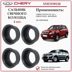 Сальник свечного колодца для Чери Тигго Т11 2.4 л., Грейт Волл Ховер Н3, SMD198128