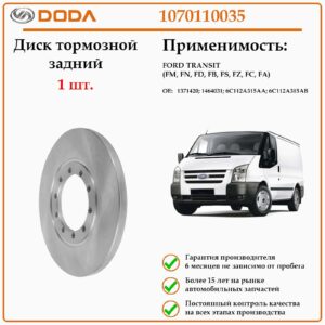 Диск тормозной задний форд транзит DODA 1070110035