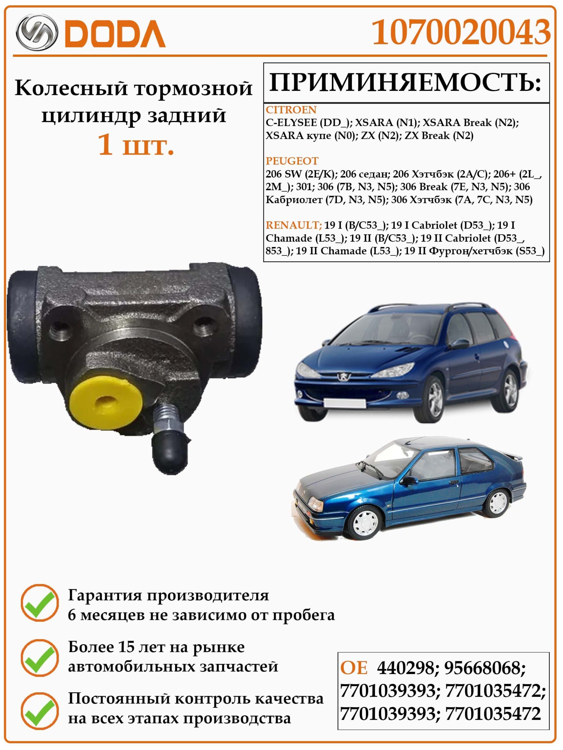 Колесный тормозной цилиндр задний DODA 1070020043