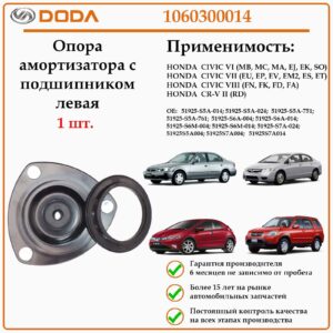 Опора амортизатора с подшипником левая DODA 1060300014
