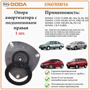 Опора амортизатора с подшипником правая DODA 1060300016