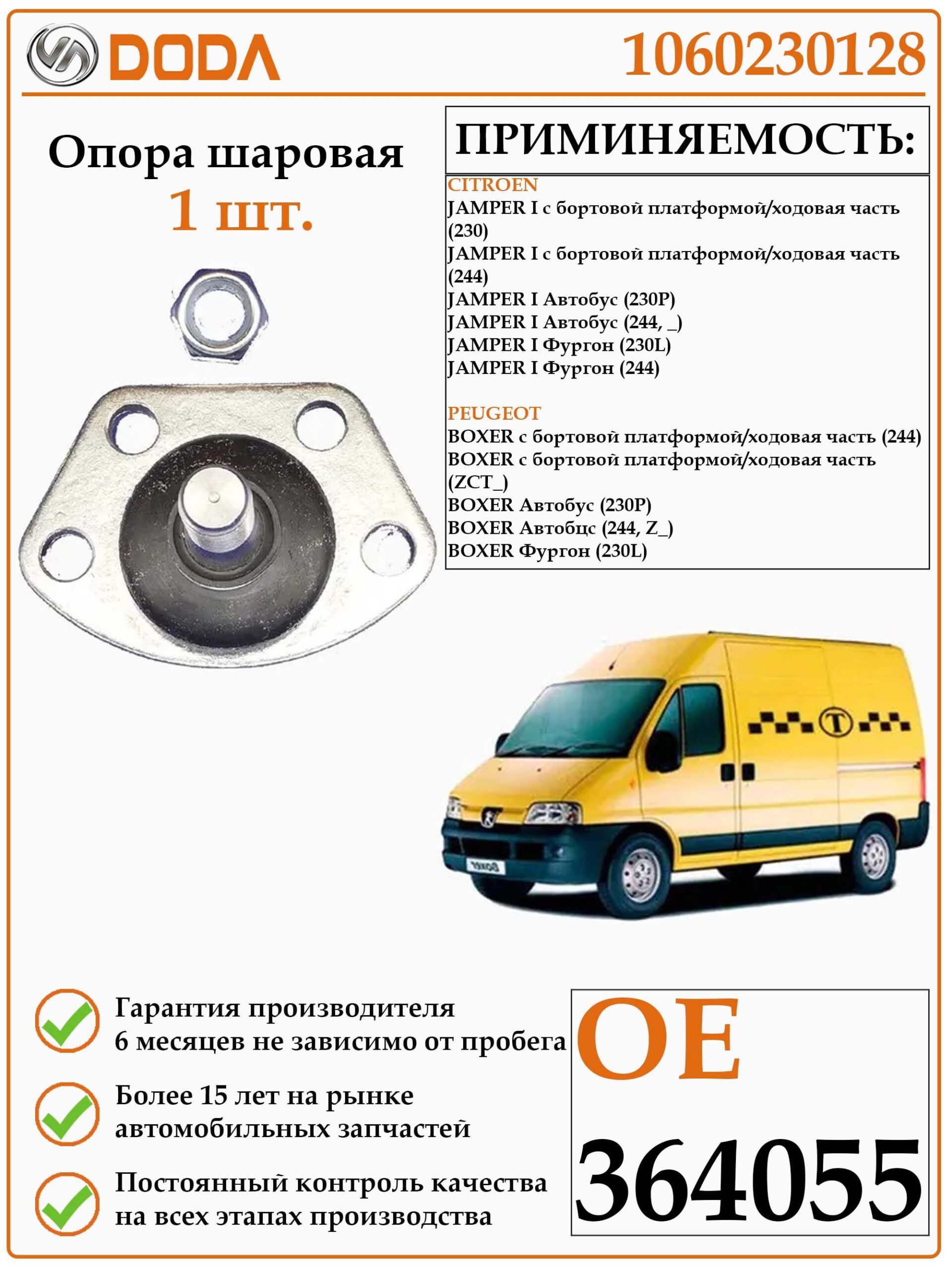 Опора шаровая DODA 1060230128