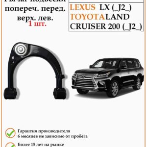 Передний поперечный верхний левый рычаг подвески DODA 1060120145 для автомобилей Тойота Лэнд Крузер 200