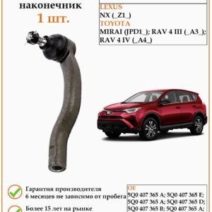 Рулевой наконечник