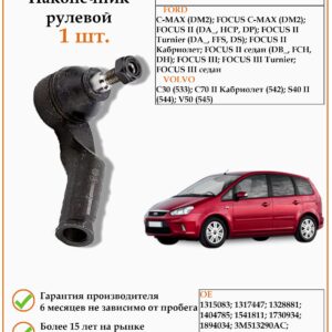 Рулевой наконечник