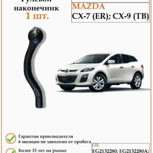 Рулевой наконечник