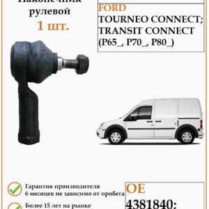 Рулевой наконечник