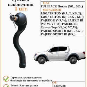 Рулевой наконечник