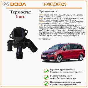 Термостат в сборе с корпусом DODA 1040230029 для Ауди, Сеат, Шкода, Фольксваген