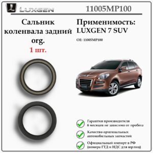Сальник коленвала задний LUXGEN 7SUV, 11005MP100