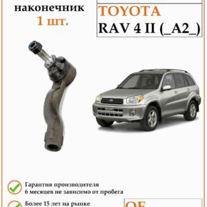 Рулевой наконечник