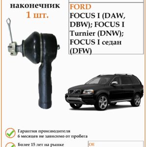 Рулевой наконечник