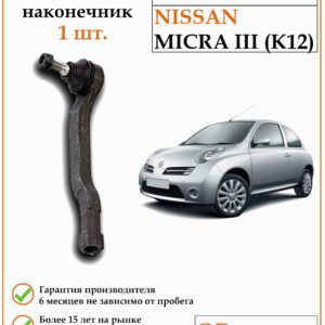 Рулевой наконечник