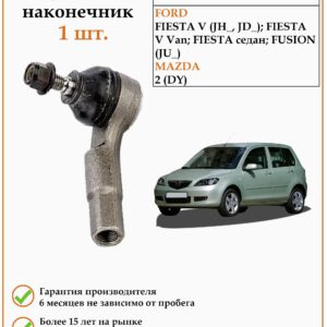 Рулевой наконечник