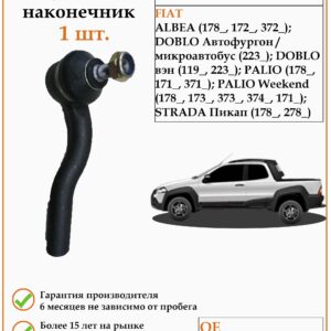 Рулевой наконечник