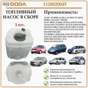 Насос топливный для Ауди, Фольксваген, Шкода DODA 1120020045