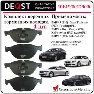 Колодки тормозные, DEQST дисковые передние для BMW 5