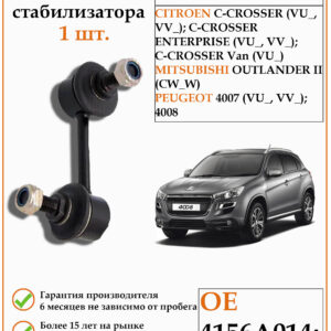 Стойка стабилизатора левая