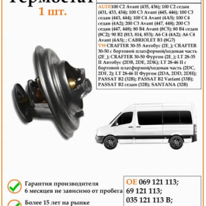 Термостат DODA 1040230088 для Ауди, Фольксваген