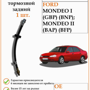 Шланг тормозной задний DODA 1070070001 для Форд Мондео первого и второго поколений