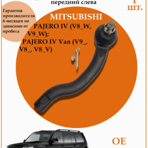 Рулевой наконечник