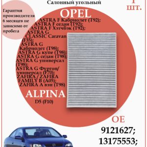 Салонный угольный фильтр применяется для Опель Астра, Зафира WII AUTO 6808606/LT083