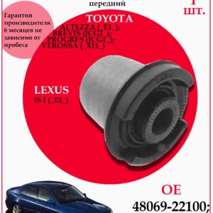 Сайлентблок переднего рычага для TOYOTA/LEXUS