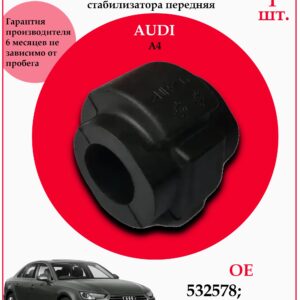 Втулка стабилизатора переднего для Ауди А4