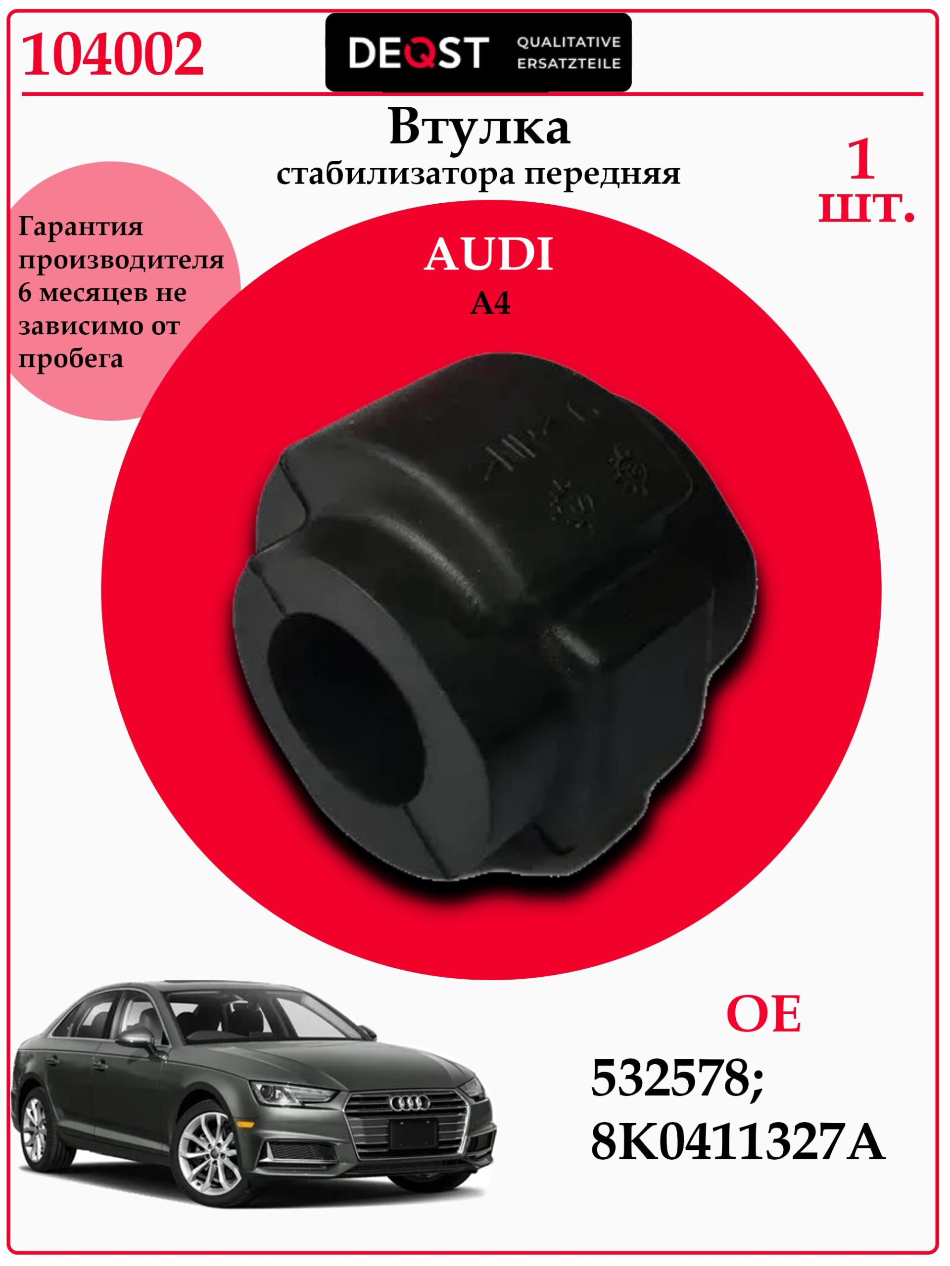 Втулка стабилизатора переднего для Ауди А4