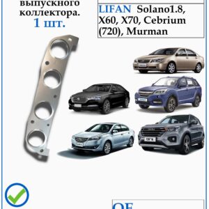 Прокладка выпускного коллектора для Лифан Солано 1.8, Х60, Мурман, Х70