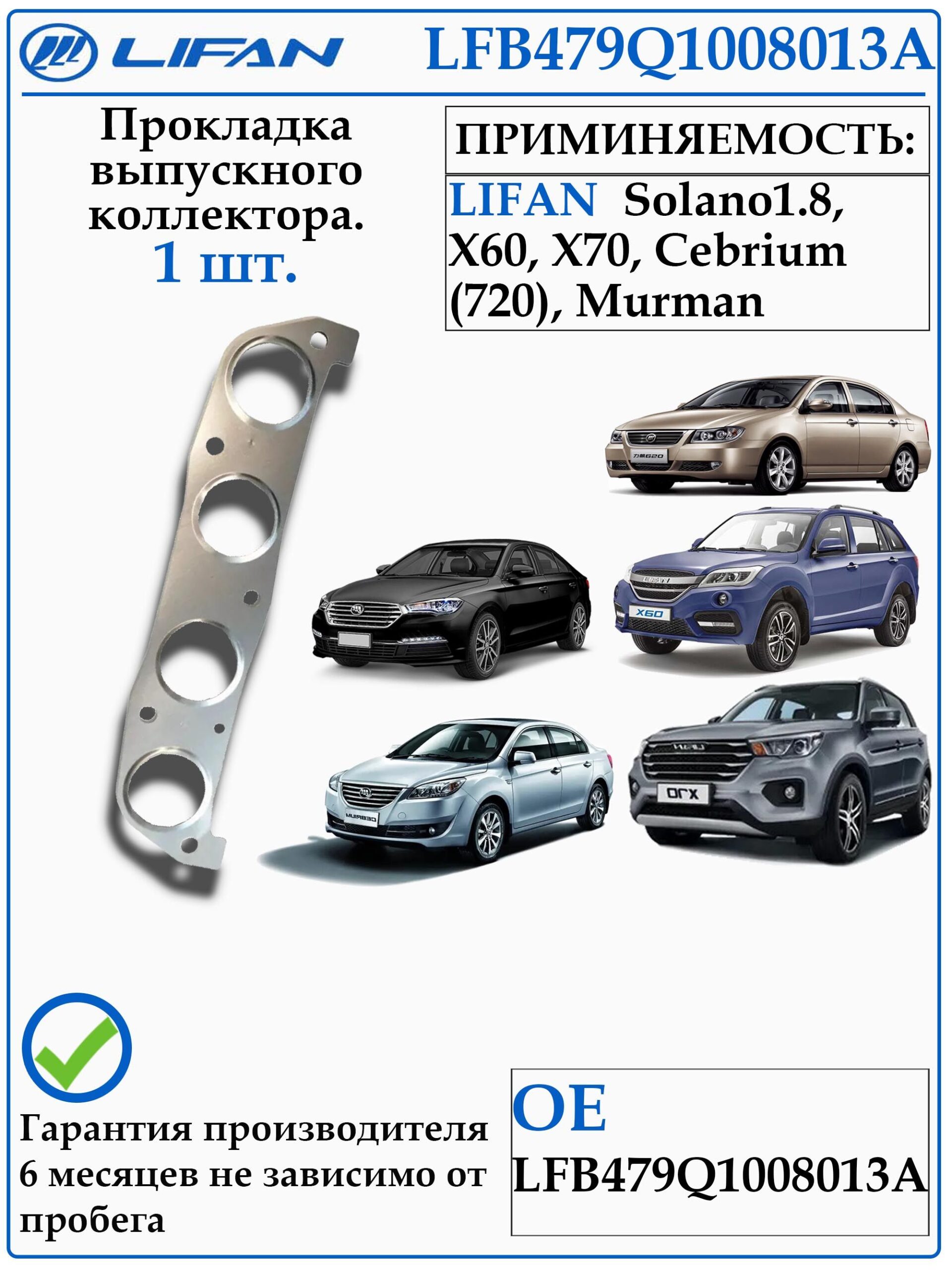 Прокладка выпускного коллектора для Лифан Солано 1.8, Х60, Мурман, Х70