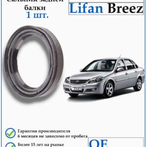 Сальник задней балки Lifan Breez 1.3, 1,6 tritec L2916111