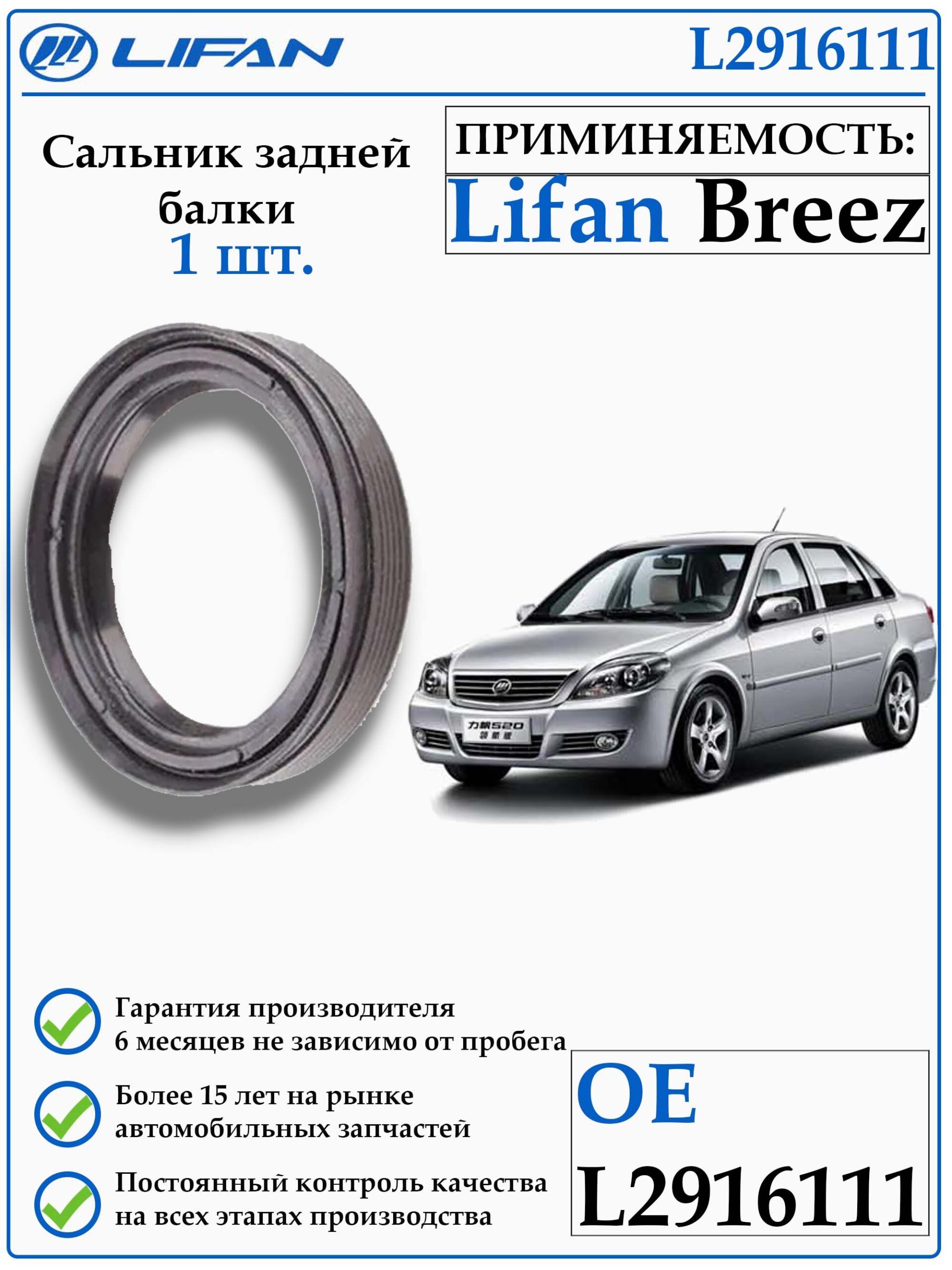 Сальник задней балки Lifan Breez 1.3, 1,6 tritec L2916111