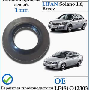 Сальник привода ЛЕВЫЙ для Lifan Solano 1,6, Breez LF481Q1-2303314A