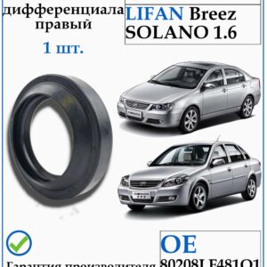 Сальник привода ПРАВЫЙ для Лифан Бриз, Солано 1.6 LF481Q1-2303321A