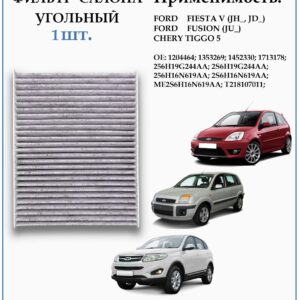 Фильтр салонный угольный для Форд Фиеста, Фьюжен, Чери Тигго 5, ZEKKERT IF-3280K