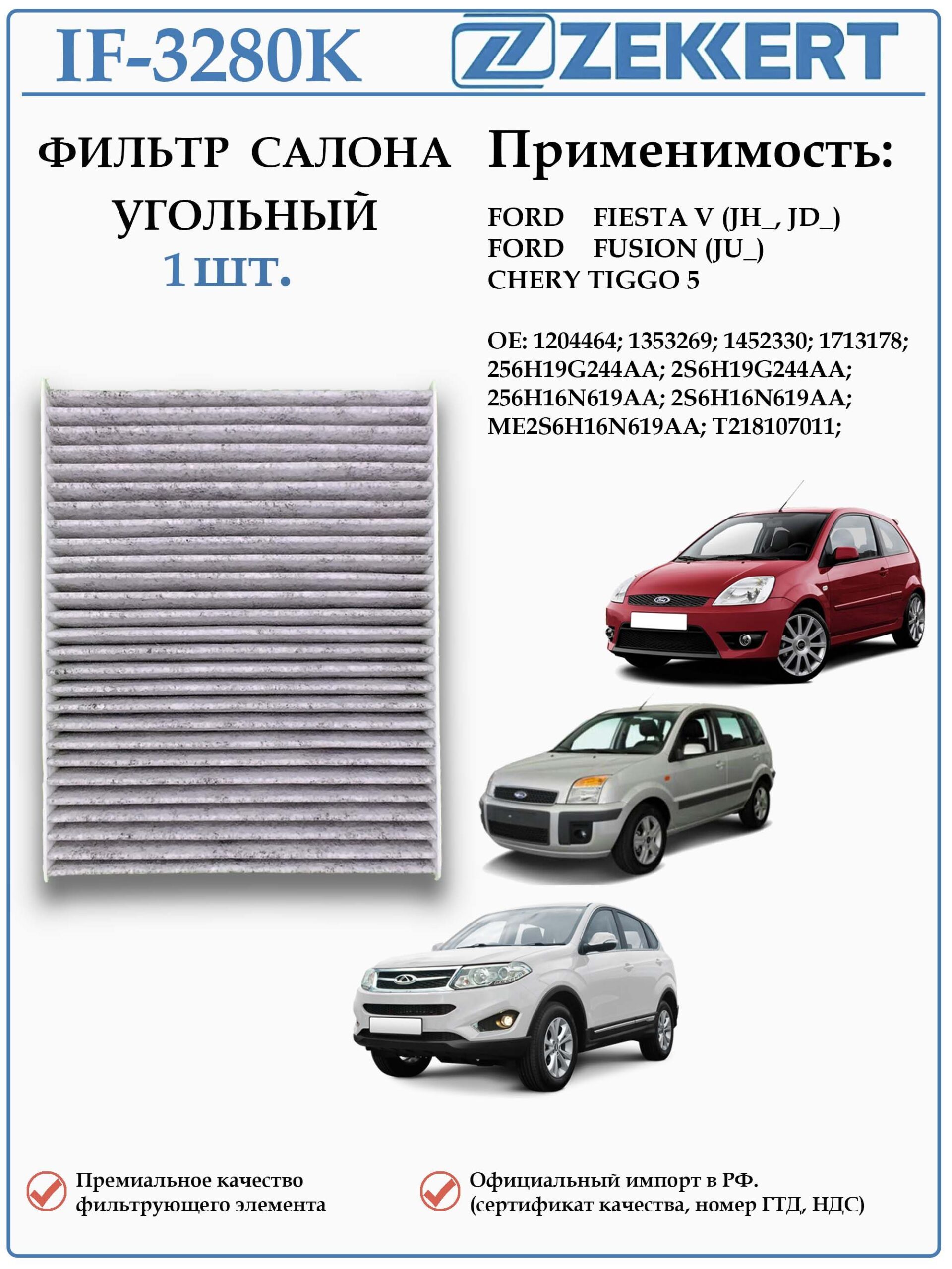 Фильтр салонный угольный для Форд Фиеста, Фьюжен, Чери Тигго 5, ZEKKERT IF-3280K