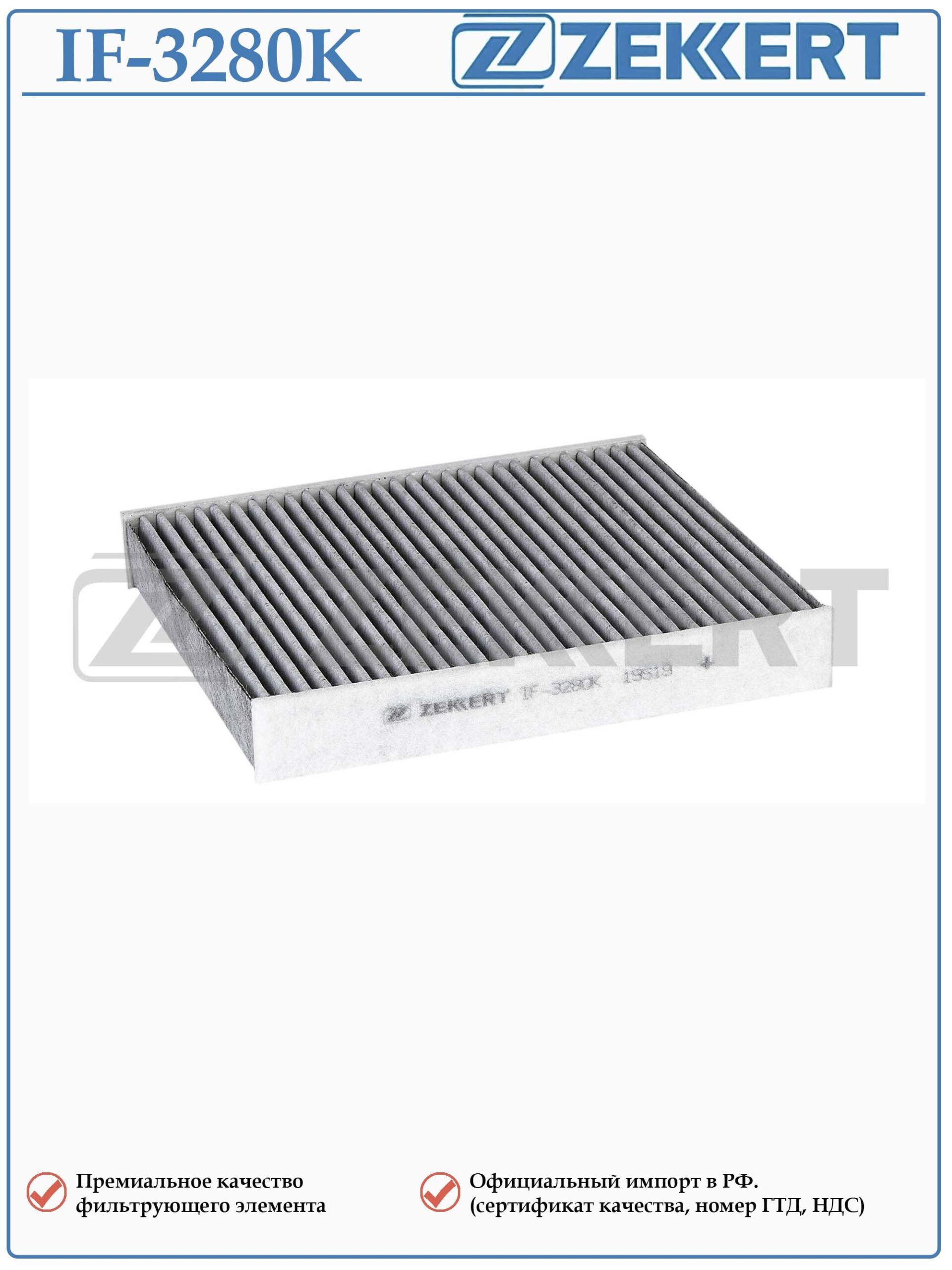 Фильтр салонный угольный для Форд Фиеста, Фьюжен, Чери Тигго 5, ZEKKERT IF-3280K — изображение 2
