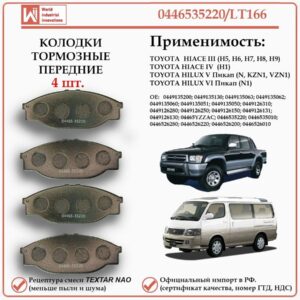 Колодки тормозные передние для Тойота Хайс, Хайлюкс, WII AUTO 0446535220/LT166