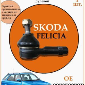 Рулевой наконечник для Шкода Felicia DODA 1130030125