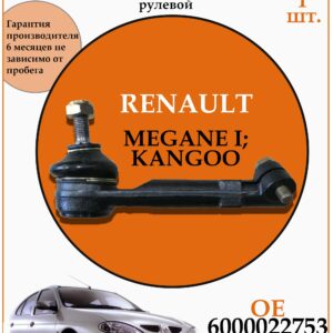 Рулевой наконечник для RENAULT MEGANE I DODA 1130030159