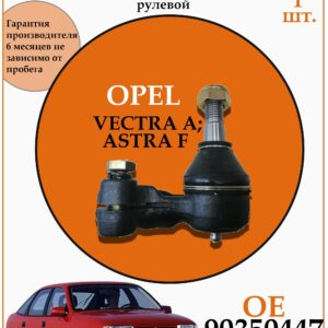 Рулевой наконечник для опель вектра А DODA 1130030148