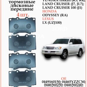 Колодки тормозные передние для Тойота Лэнд Крузер 100, Тундра, Лексус LX, WII AUTO 04465-60120/LT180