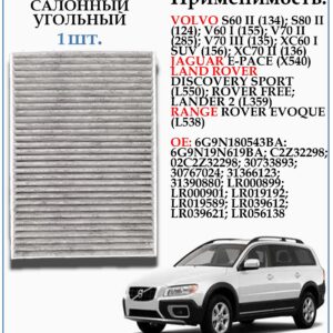 Салонный фильтр угольный для Вольво S60 S80 V60 V70 XC60 XC70, Ленд ровер дискавери спорт, Ленд ровер фрилэндер, Рэнж ровер эвок, ZEKKERT IF-3067K