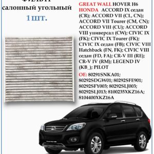 Фильтр салонный угольный для Хонда Пилот, Легенд, Цивик, Аккорд CR-V, Грейт Вол Ховер H6, ZEKKERT IF-3144K