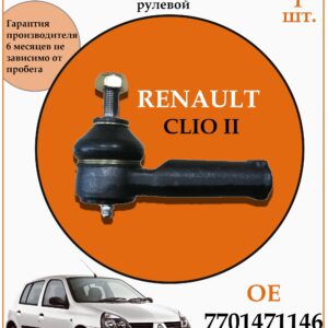 Рулевой наконечник правый для Рено Клио, Кангу, Меган DODA 1130030137