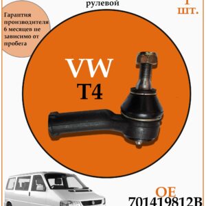 Рулевой наконечник правый для Фольксваген транспортер Т4 DODA 1130030141