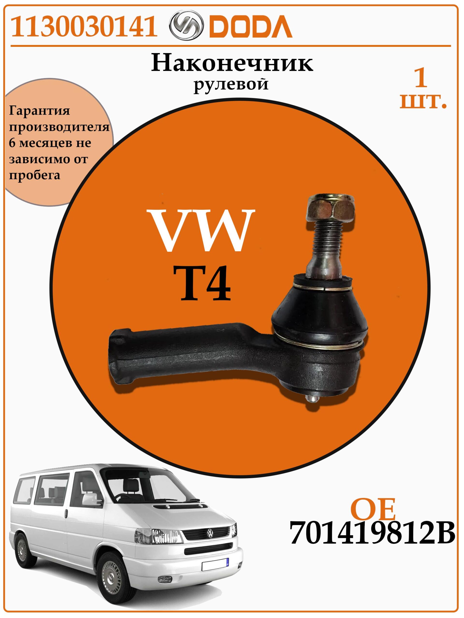 Рулевой наконечник правый для Фольксваген транспортер Т4 DODA 1130030141